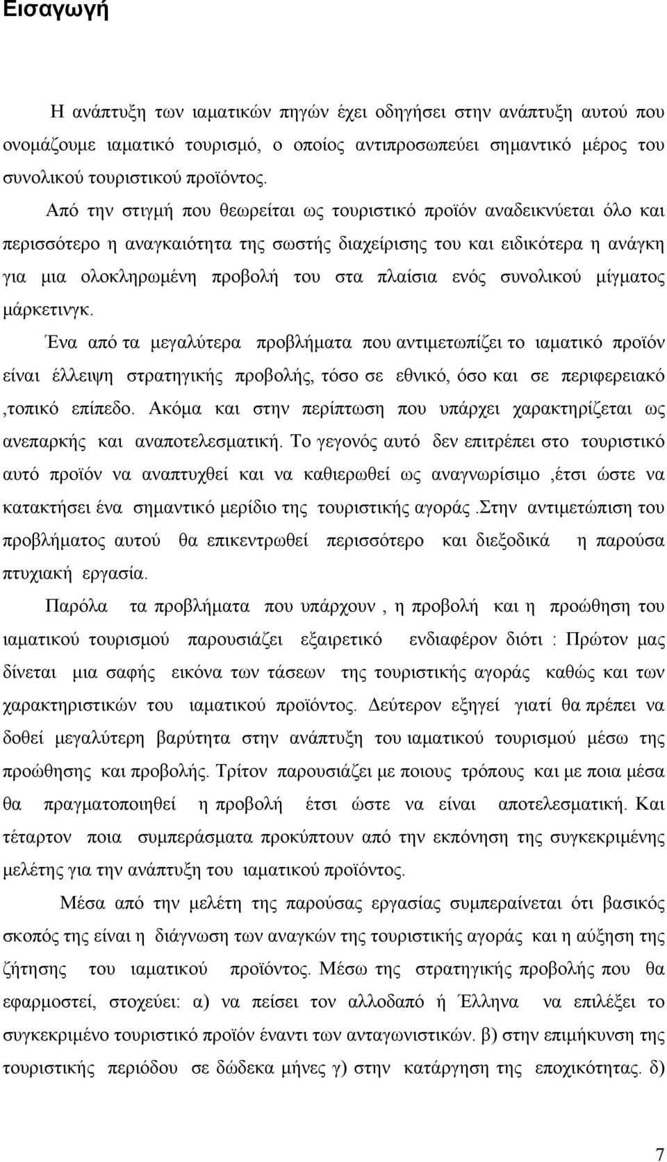 συνολικού μίγματος μάρκετινγκ. Ένα από τα μεγαλύτερα προβλήματα που αντιμετωπίζει το ιαματικό προϊόν είναι έλλειψη στρατηγικής προβολής, τόσο σε εθνικό, όσο και σε περιφερειακό,τοπικό επίπεδο.