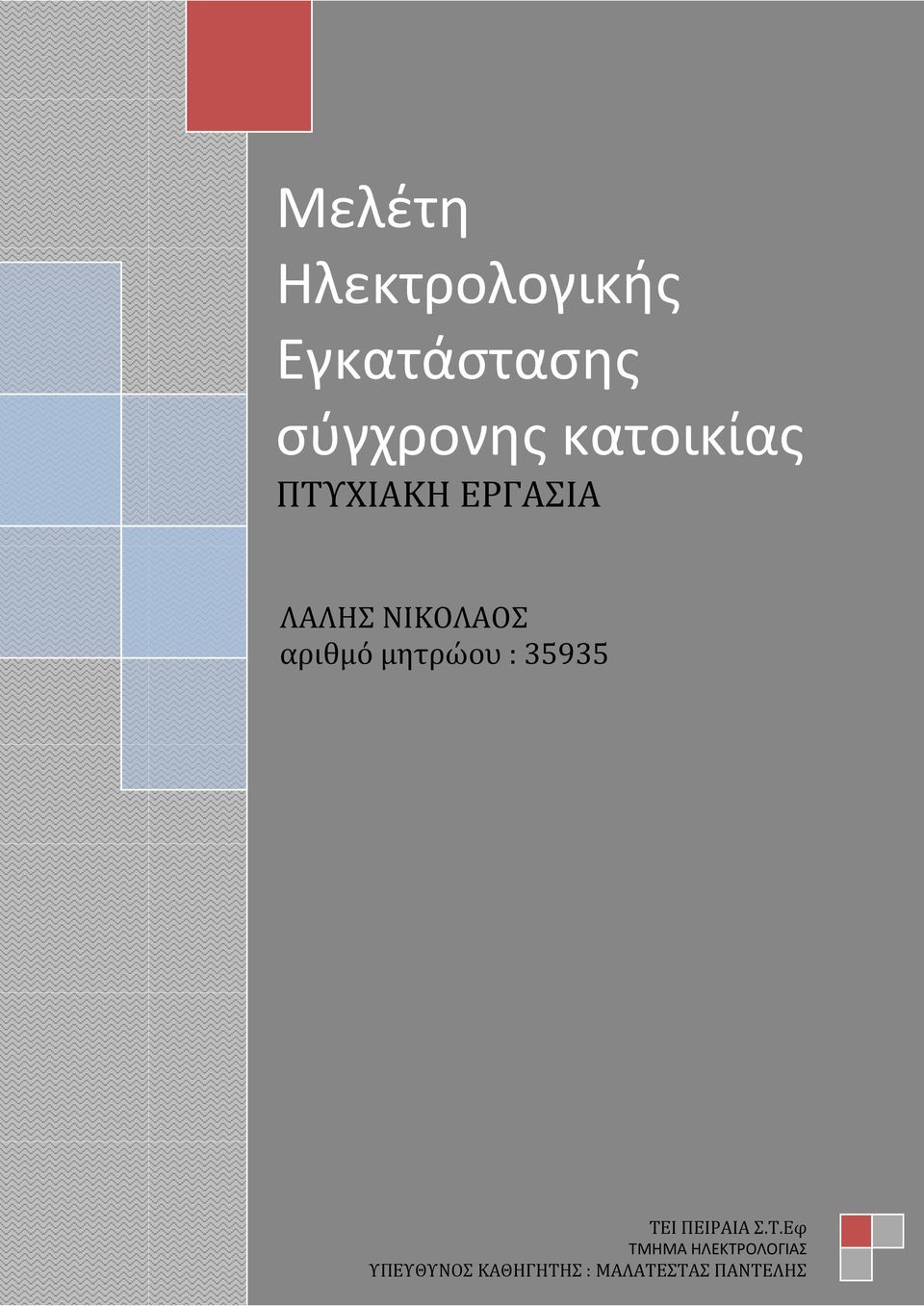 αριθμό μητρώου : 35935 ΤΕ