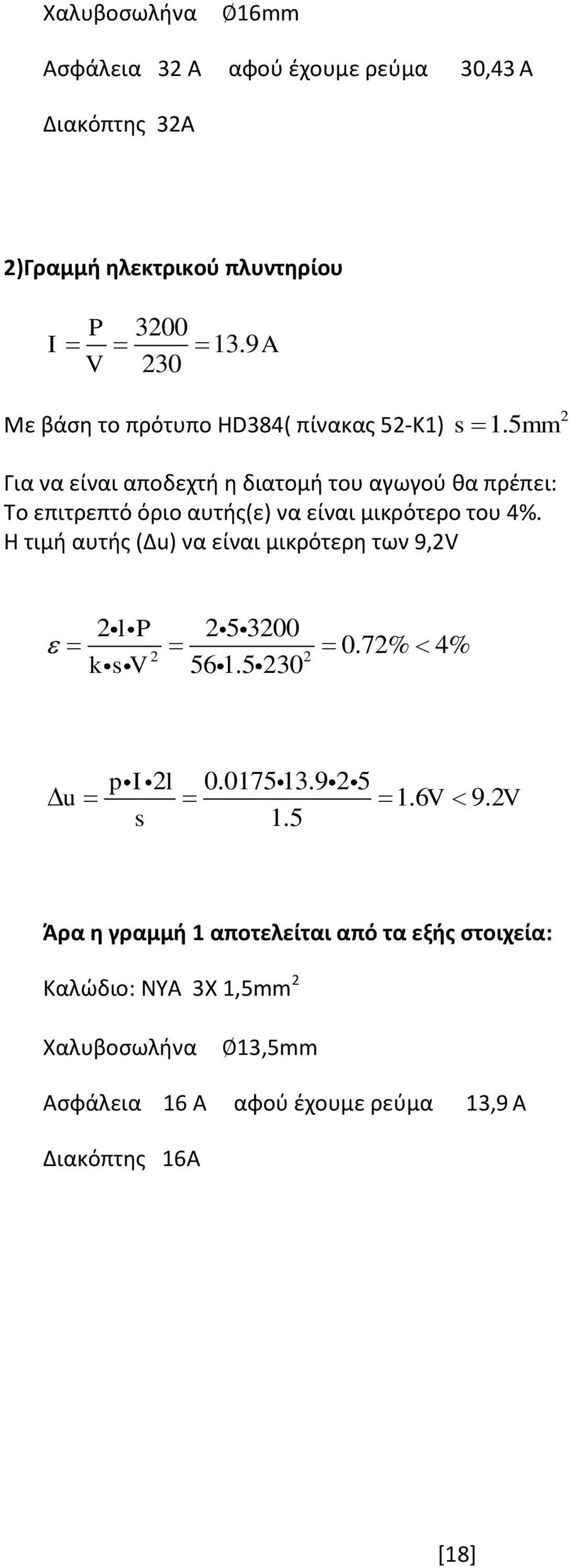 5mm Για να είναι αποδεχτή η διατομή του αγωγού θα πρέπει: Το επιτρεπτό όριο αυτής(ε) να είναι μικρότερο του 4%.