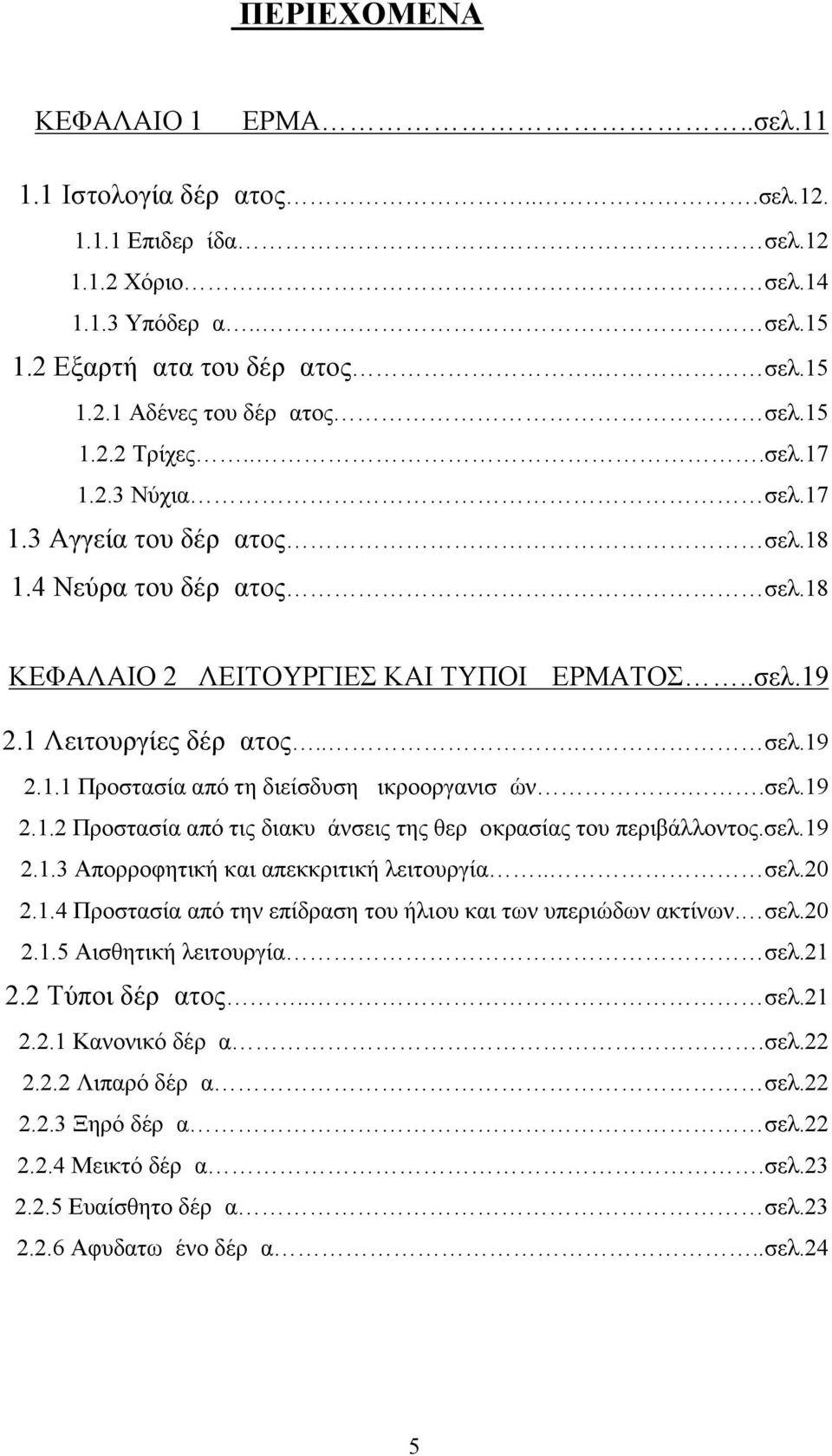 .σελ.19 2.1.2 Προστασία από τις διακυμάνσεις της θερμοκρασίας του περιβάλλοντος.σελ.19 2.1.3 Απορροφητική και απεκκριτική λειτουργία.. σελ.20 2.1.4 Προστασία από την επίδραση του ήλιου και των υπεριώδων ακτίνων.