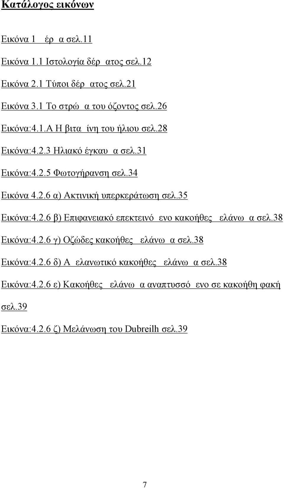 35 Εικόνα:4.2.6 β) Επιφανειακό επεκτεινόμενο κακοήθες μελάνωμα σελ.38 Εικόνα:4.2.6 γ) Οζώδες κακοήθες μελάνωμα σελ.38 Εικόνα:4.2.6 δ) Αμελανωτικό κακοήθες μελάνωμα σελ.