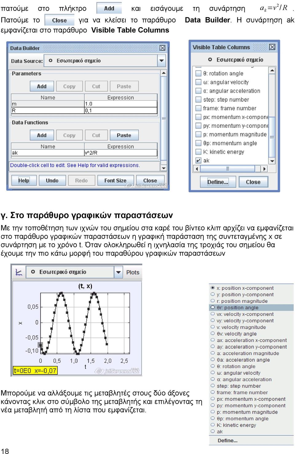 Στο παράθυρο γραφικών παραστάσεων Με την τοποθέτηση των ιχνών του σημείου στα καρέ του βίντεο κλιπ αρχίζει να εμφανίζεται στο παράθυρο γραφικών παραστάσεων η γραφική