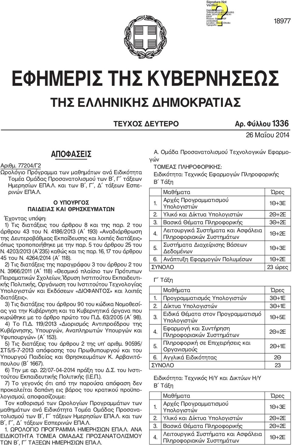 και των B, Γ, Δ τάξεων Εσπε ρινών ΕΠΑ.Λ. Ο ΥΠΟΥΡΓΟΣ ΠΑΙΔΕΙΑΣ ΚΑΙ ΘΡΗΣΚΕΥΜΑΤΩΝ Έχοντας υπόψη: 1) Τις διατάξεις του άρθρου 8 και της παρ. 2 του άρθρου 43 του Ν.