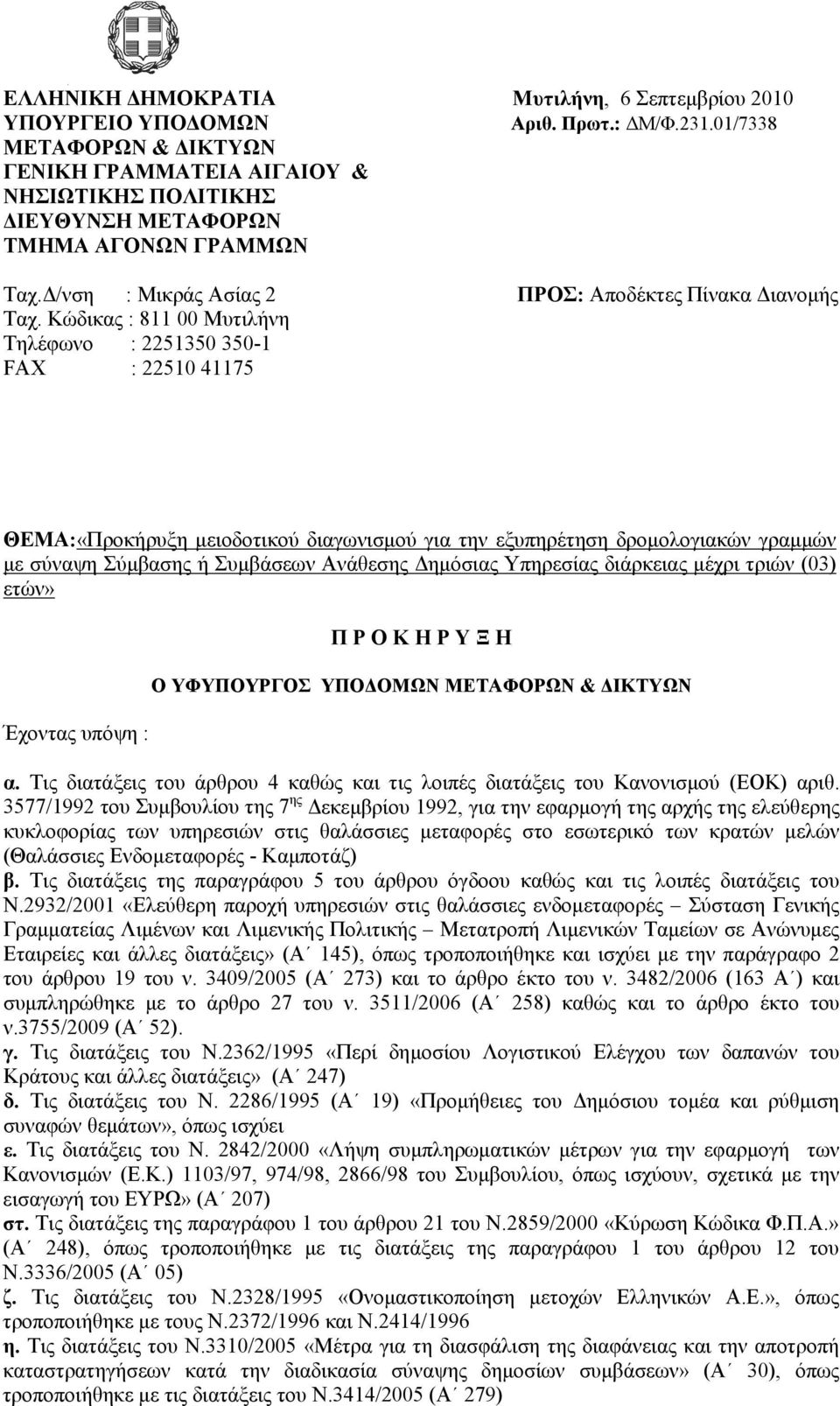 Κώδικας : 811 00 Μυτιλήνη Τηλέφωνο : 2251350 350-1 FAX : 22510 41175 ΘΕΜΑ:«Προκήρυξη μειοδοτικού διαγωνισμού για την εξυπηρέτηση δρομολογιακών γραμμών με σύναψη Σύμβασης ή Συμβάσεων Ανάθεσης Δημόσιας