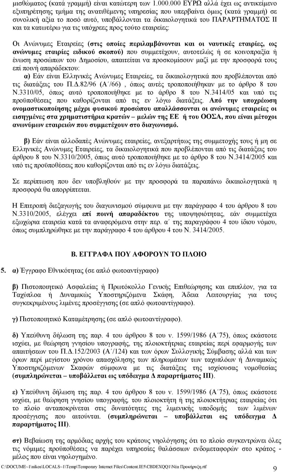 τα κατωτέρω για τις υπόχρεες προς τούτο εταιρείες: Οι Ανώνυμες Εταιρείες (στις οποίες περιλαμβάνονται και οι ναυτικές εταιρίες, ως ανώνυμες εταιρίες ειδικού σκοπού) που συμμετέχουν, αυτοτελώς ή σε