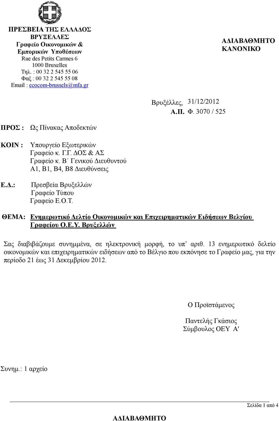 Β Γενικού Διευθυντού Α1, Β1, Β4, Β8 Διευθύνσεις Πρεσβεία Βρυξελλών Γραφείο Τύπου Γραφείο Ε.Ο.Τ. ΘΕΜΑ: Ενημερωτικό Δελτίο Οικονομικών και Επιχειρηματικών Ειδήσεων Βελγίου Γραφείου Ο.Ε.Υ.