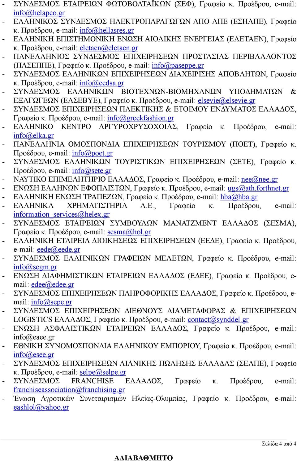 Προέδρου, e-mail: info@paseppe.gr - ΣΥΝΔΕΣΜΟΣ ΕΛΛΗΝΙΚΩΝ ΕΠΙΧΕΙΡΗΣΕΩΝ ΔΙΑΧΕΙΡΙΣΗΣ ΑΠΟΒΛΗΤΩΝ, Γραφείο κ. Προέδρου, e-mail: info@eedsa.