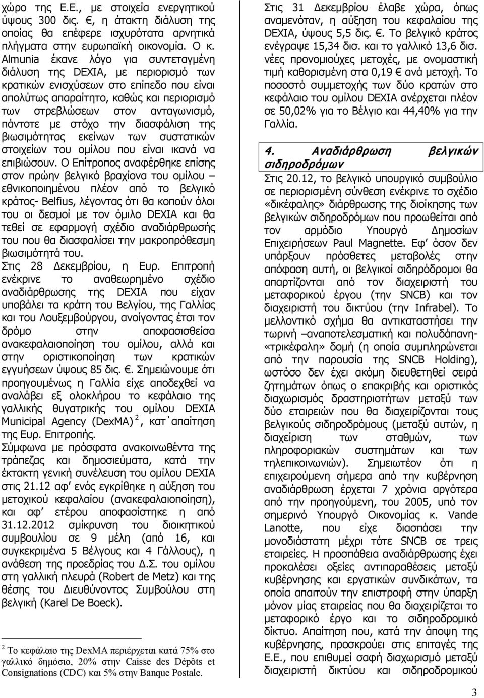 με στόχο την διασφάλιση της βιωσιμότητας εκείνων των συστατικών στοιχείων του ομίλου που είναι ικανά να επιβιώσουν.