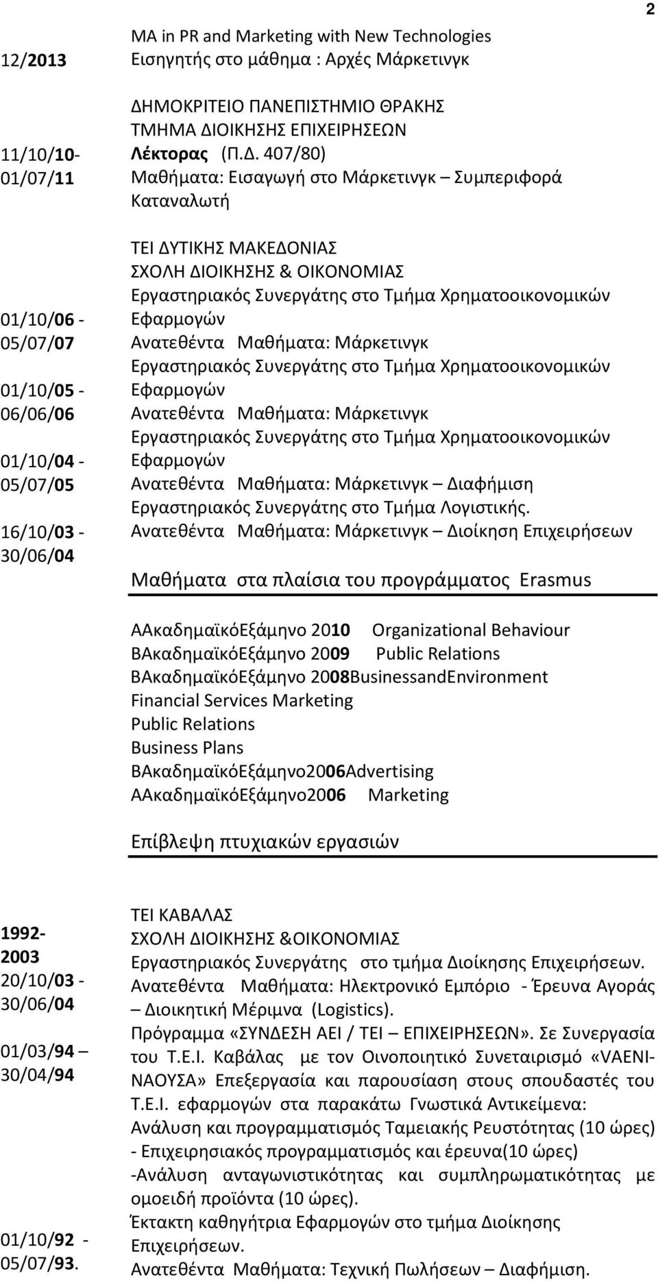 ΟΙΚΗΣΗΣ ΕΠΙΧΕΙΡΗΣΕΩΝ Λέκτορας (Π.Δ.