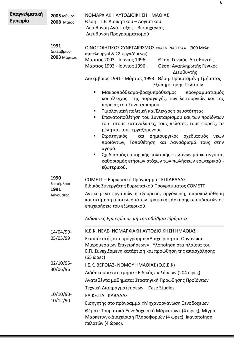 Διοικητικού Λογιστικού Διεύθυνση Ανάπτυξης Bιομηχανίας Διεύθυνση Προγραμματισμού ΟΙΝΟΠΟΙΗΤΙΚΟΣ ΣΥΝΕΤΑΙΡΙΣΜΟΣ «VAENI ΝΑΟΥΣΑ» (300 Μέληαμπελουργoί & 22 εργαζόμενοι) Μάρτιος 2003 - Ιούνιος 1996.