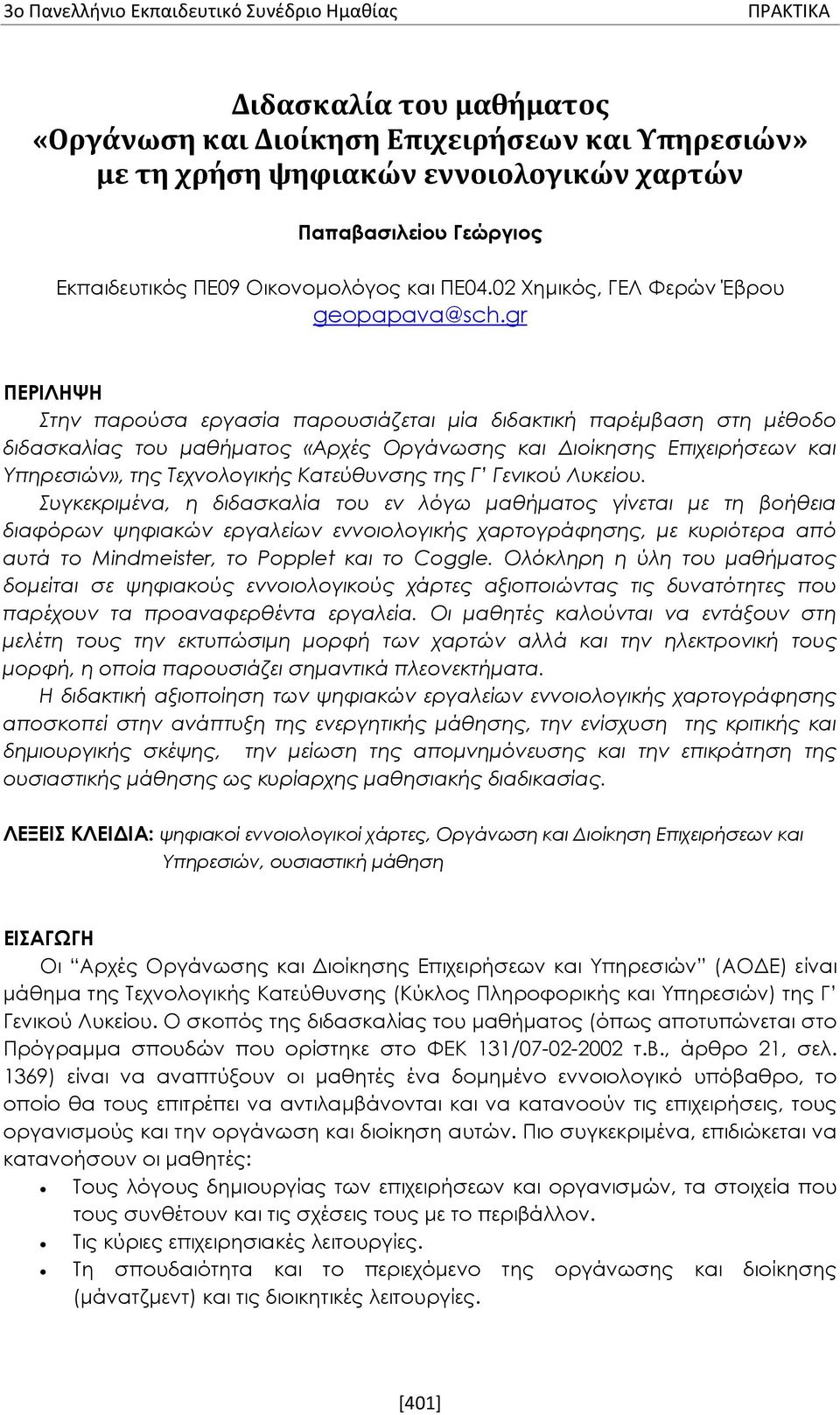 gr ΠΕΡΙΛΗΨΗ Στην παρούσα εργασία παρουσιάζεται μία διδακτική παρέμβαση στη μέθοδο διδασκαλίας του μαθήματος «Αρχές Οργάνωσης και Διοίκησης Επιχειρήσεων και Υπηρεσιών», της Τεχνολογικής Κατεύθυνσης