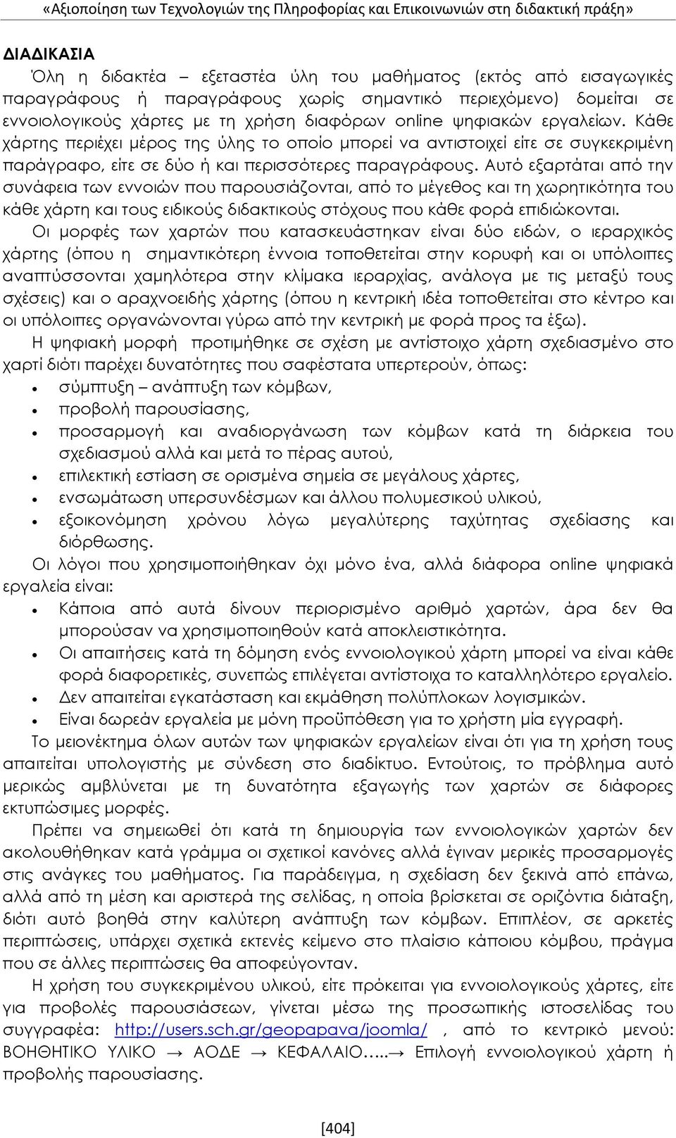 Κάθε χάρτης περιέχει μέρος της ύλης το οποίο μπορεί να αντιστοιχεί είτε σε συγκεκριμένη παράγραφο, είτε σε δύο ή και περισσότερες παραγράφους.