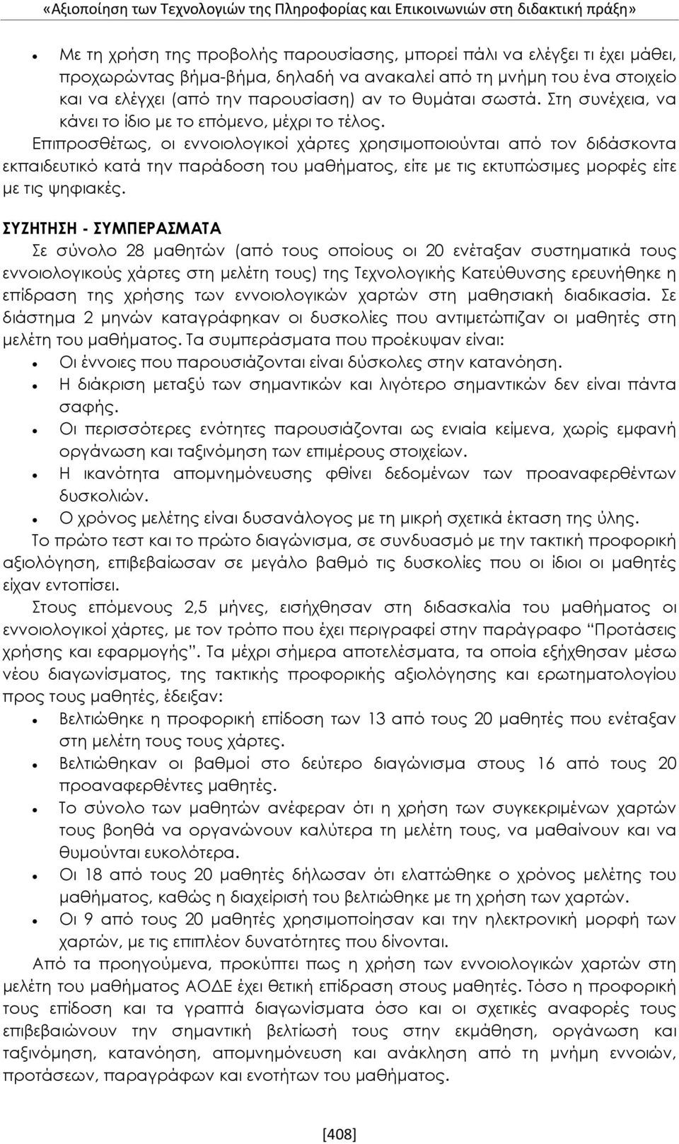 Επιπροσθέτως, οι εννοιολογικοί χάρτες χρησιμοποιούνται από τον διδάσκοντα εκπαιδευτικό κατά την παράδοση του μαθήματος, είτε με τις εκτυπώσιμες μορφές είτε με τις ψηφιακές.