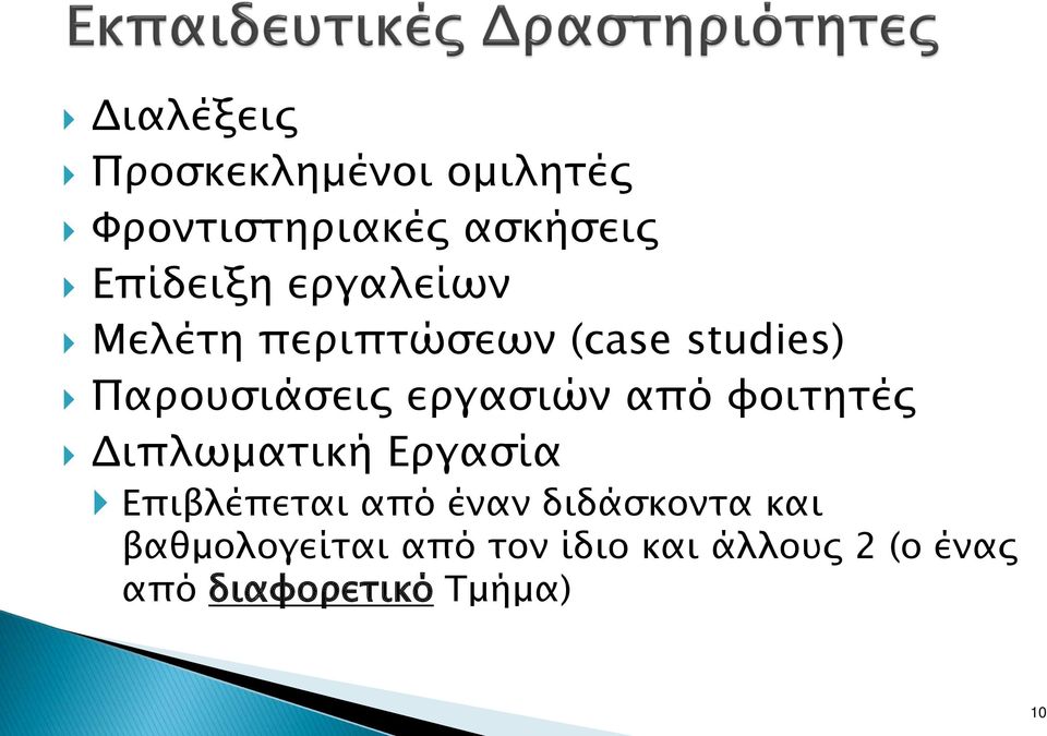 από φοιτητές Διπλωματική Εργασία Επιβλέπεται από έναν διδάσκοντα και