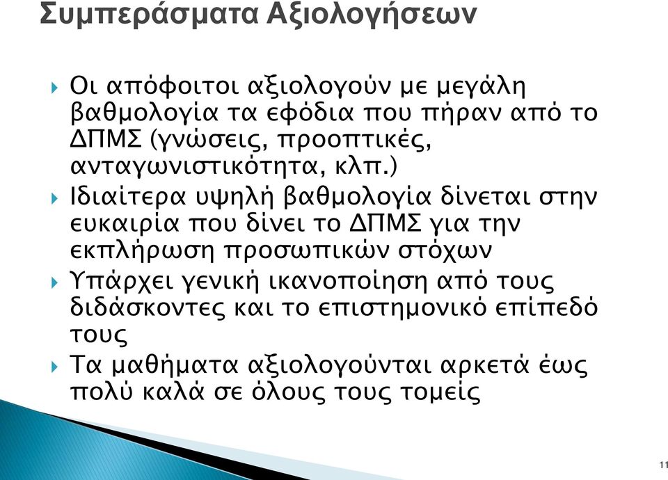 ) Ιδιαίτερα υψηλή βαθμολογία δίνεται στην ευκαιρία που δίνει το ΔΠΜΣ για την εκπλήρωση προσωπικών