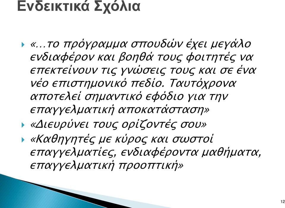 Ταυτόχρονα αποτελεί σημαντικό εφόδιο για την επαγγελματική αποκατάσταση» «Διευρύνει τους