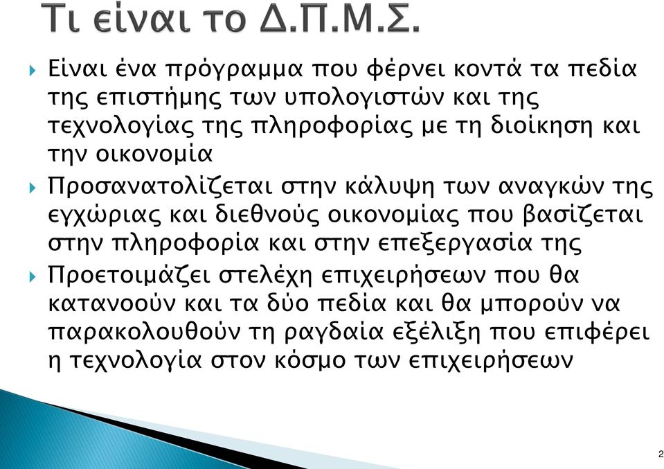 που βασίζεται στην πληροφορία και στην επεξεργασία της Προετοιμάζει στελέχη επιχειρήσεων που θα κατανοούν και τα