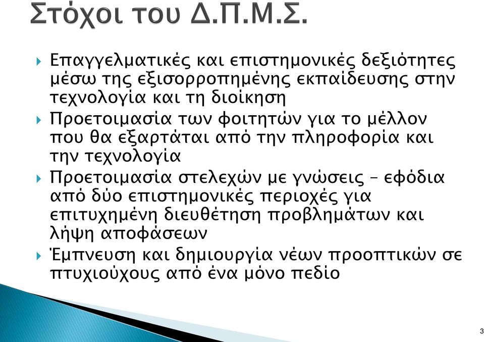 τεχνολογία Προετοιμασία στελεχών με γνώσεις εφόδια από δύο επιστημονικές περιοχές για επιτυχημένη