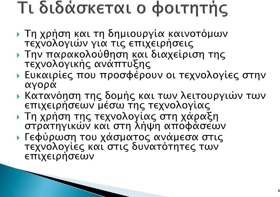 των λειτουργιών των επιχειρήσεων μέσω της τεχνολογίας Τη χρήση της τεχνολογίας στη χάραξη στρατηγικών