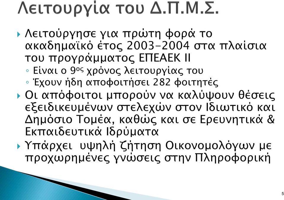 καλύψουν θέσεις εξειδικευμένων στελεχών στον Ιδιωτικό και Δημόσιο Τομέα, καθώς και σε Ερευνητικά