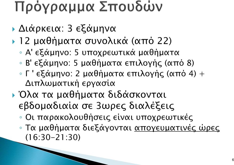 Διπλωματική εργασία Όλα τα μαθήματα διδάσκονται εβδομαδιαία σε 3ωρες διαλέξεις Οι