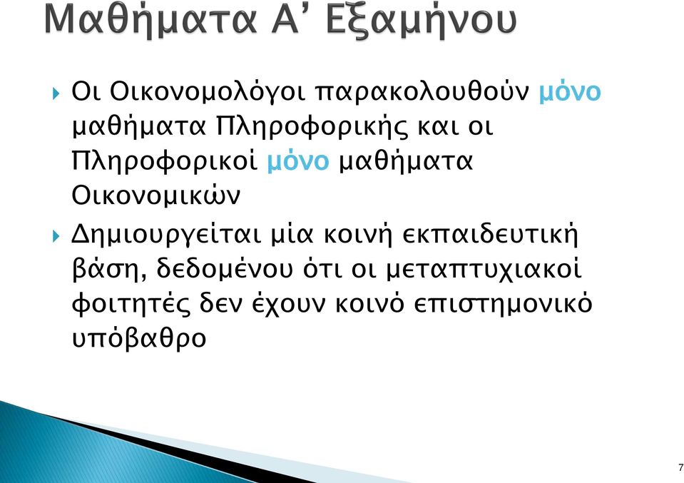Οικονομικών Δημιουργείται μία κοινή εκπαιδευτική βάση,