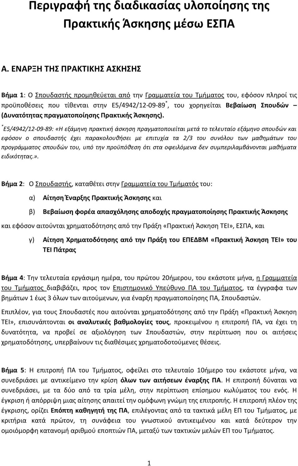 Σπουδών (Δυνατότητας πραγματοποίησης Πρακτικής Άσκησης).