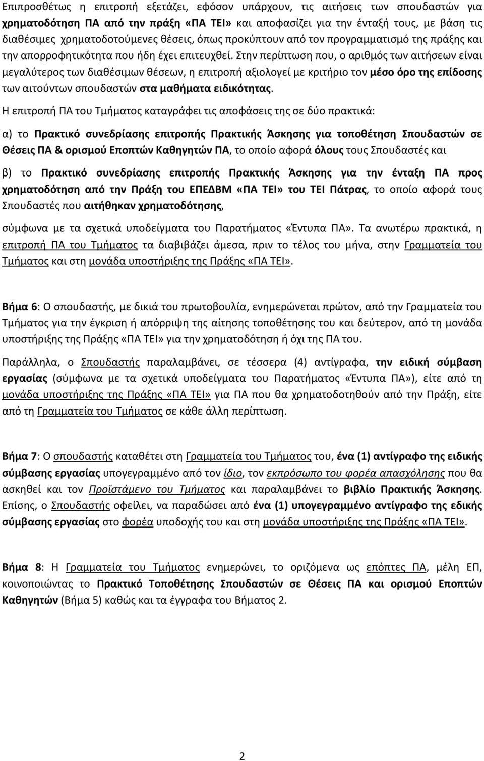 Στην περίπτωση που, ο αριθμός των αιτήσεων είναι μεγαλύτερος των διαθέσιμων θέσεων, η επιτροπή αξιολογεί με κριτήριο τον μέσο όρο της επίδοσης των αιτούντων σπουδαστών στα μαθήματα ειδικότητας.