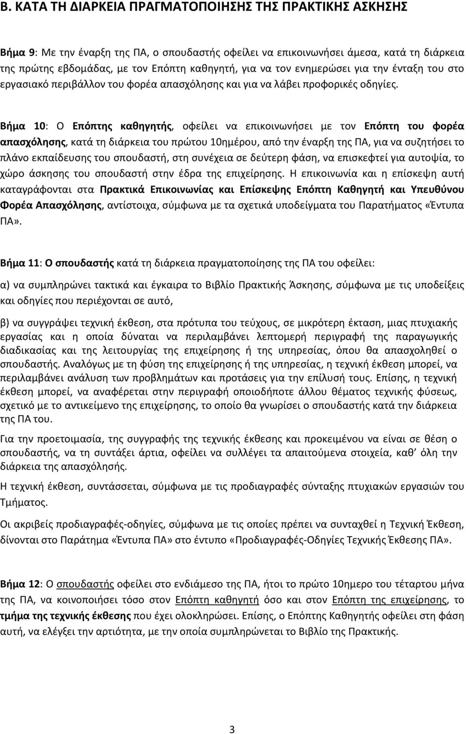 Βήμα 10: Ο Επόπτης καθηγητής, οφείλει να επικοινωνήσει με τον Επόπτη του φορέα απασχόλησης, κατά τη διάρκεια του πρώτου 10ημέρου, από την έναρξη της ΠΑ, για να συζητήσει το πλάνο εκπαίδευσης του