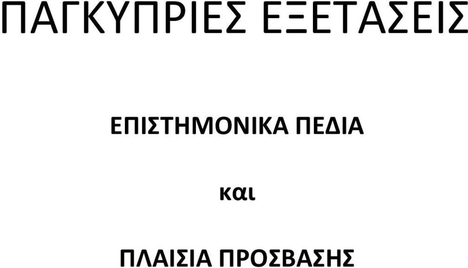 ΕΠΙΣΤΗΜΟΝΙΚΑ