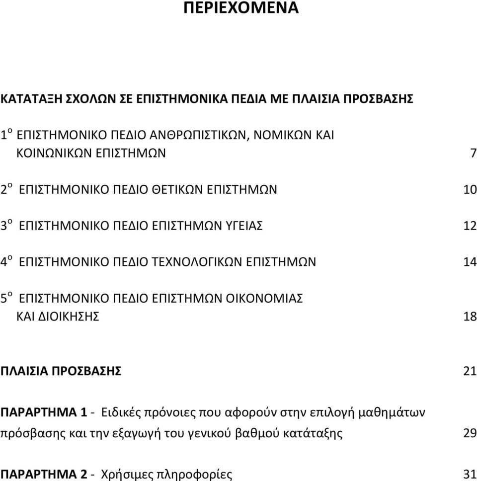 ΠΕΔΙΟ ΤΕΧΝΟΛΟΓΙΚΩΝ ΕΠΙΣΤΗΜΩΝ 14 5 ο ΕΠΙΣΤΗΜΟΝΙΚΟ ΠΕΔΙΟ ΕΠΙΣΤΗΜΩΝ ΟΙΚΟΝΟΜΙΑΣ ΚΑΙ ΔΙΟΙΚΗΣΗΣ 18 ΠΛΑΙΣΙΑ ΠΡΟΣΒΑΣΗΣ 21 ΠΑΡΑΡΤΗΜΑ 1 -