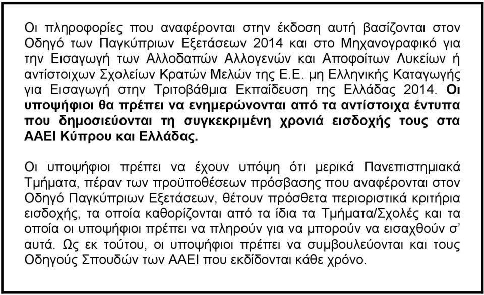 Οι υποψήφιοι θα πρέπει να ενημερώνονται από τα αντίστοιχα έντυπα που δημοσιεύονται τη συγκεκριμένη χρονιά εισδοχής τους στα ΑΑΕΙ Κύπρου και Ελλάδας.