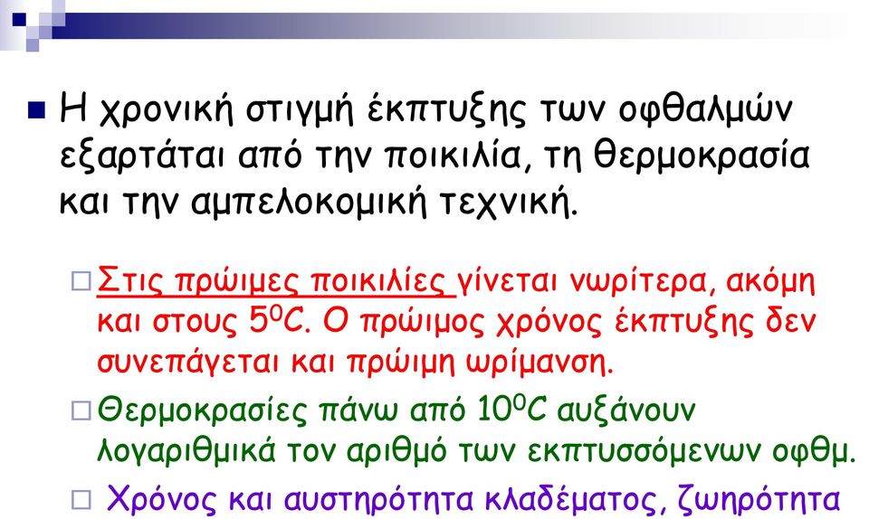 Ο πρώιμος χρόνος έκπτυξης δεν συνεπάγεται και πρώιμη ωρίμανση.