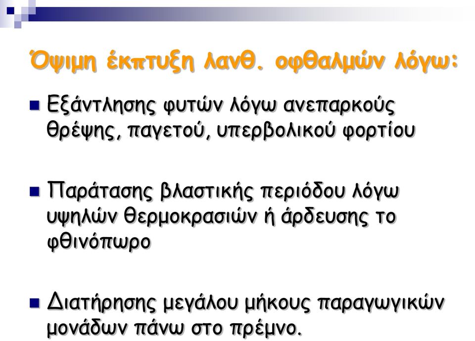 παγετού, υπερβολικού φορτίου Παράτασης βλαστικής περιόδου