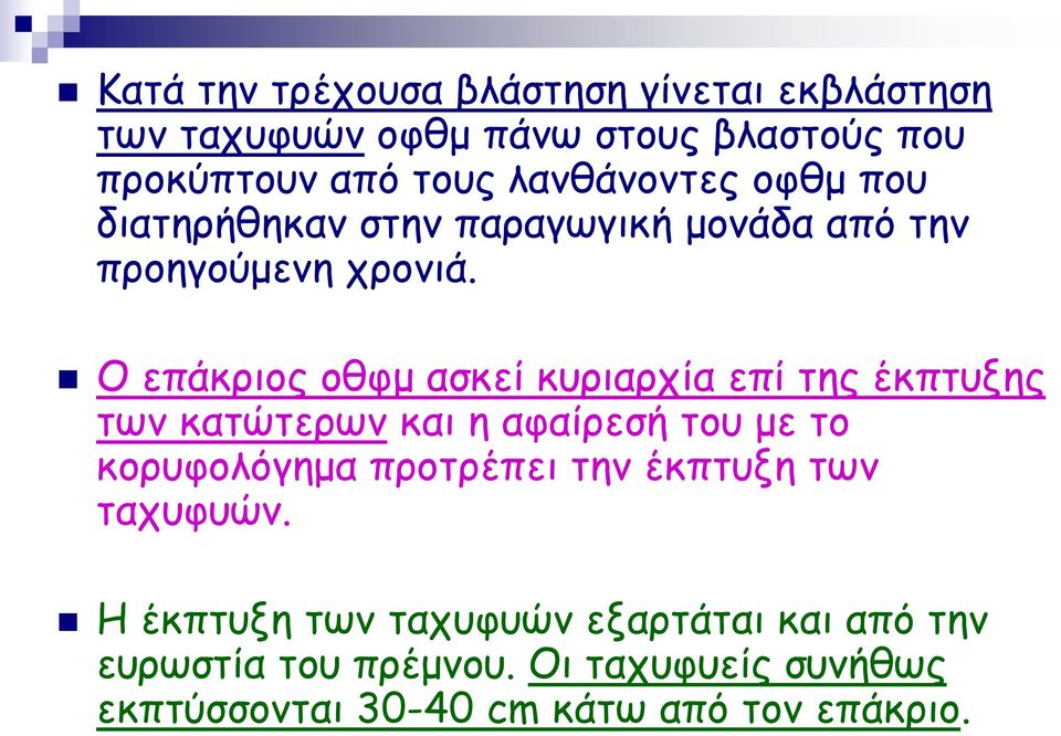 Ο επάκριος οθφμ ασκεί κυριαρχία επί της έκπτυξης των κατώτερων και η αφαίρεσή του με το κορυφολόγημα προτρέπει την