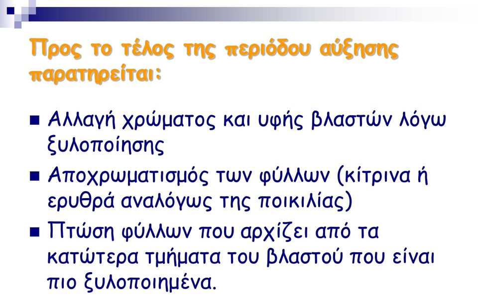 φύλλων (κίτρινα ή ερυθρά αναλόγως της ποικιλίας) Πτώση φύλλων