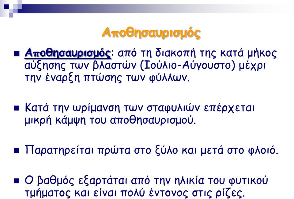 Κατά την ωρίμανση των σταφυλιών επέρχεται μικρή κάμψη του αποθησαυρισμού.