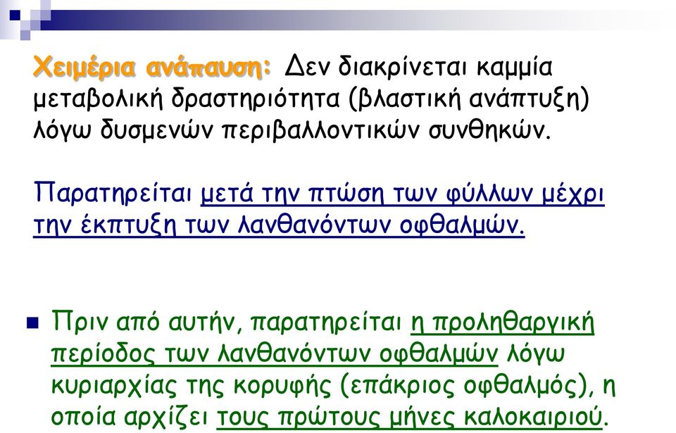 Παρατηρείται μετά την πτώση των φύλλων μέχρι την έκπτυξη των λανθανόντων οφθαλμών.