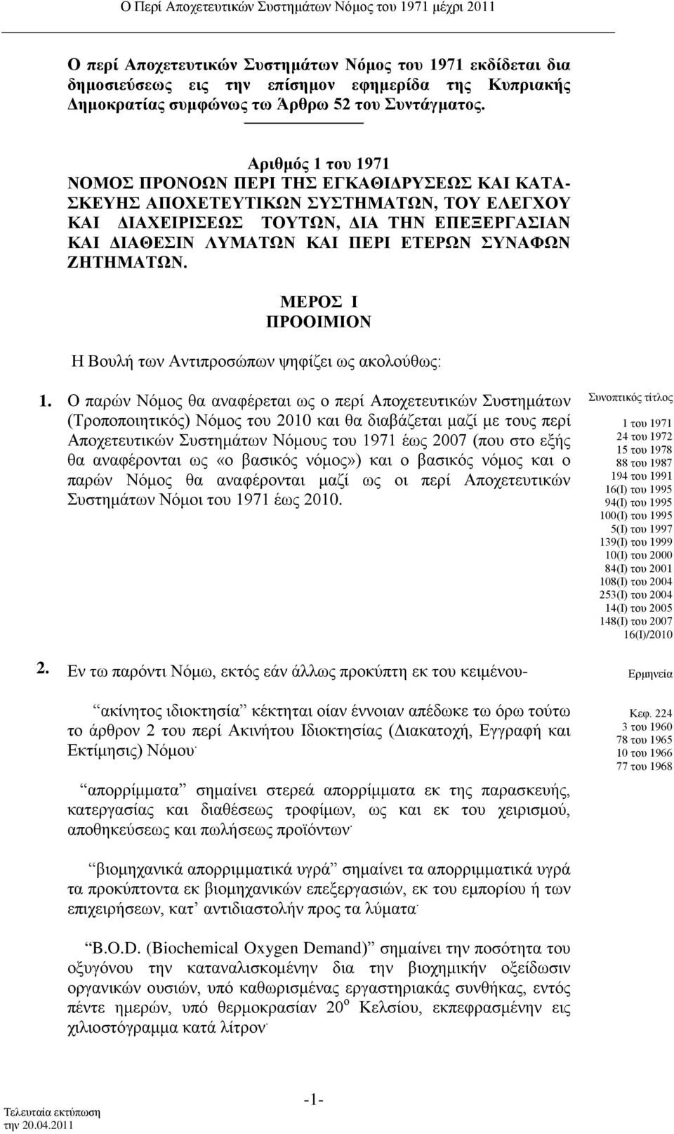 ΣΥΝΑΦΩΝ ΖΗΤΗΜΑΤΩΝ. ΜΕΡΟΣ Ι ΠΡΟΟΙΜΙΟΝ Η Βουλή των Αντιπροσώπων ψηφίζει ως ακολούθως: 1.