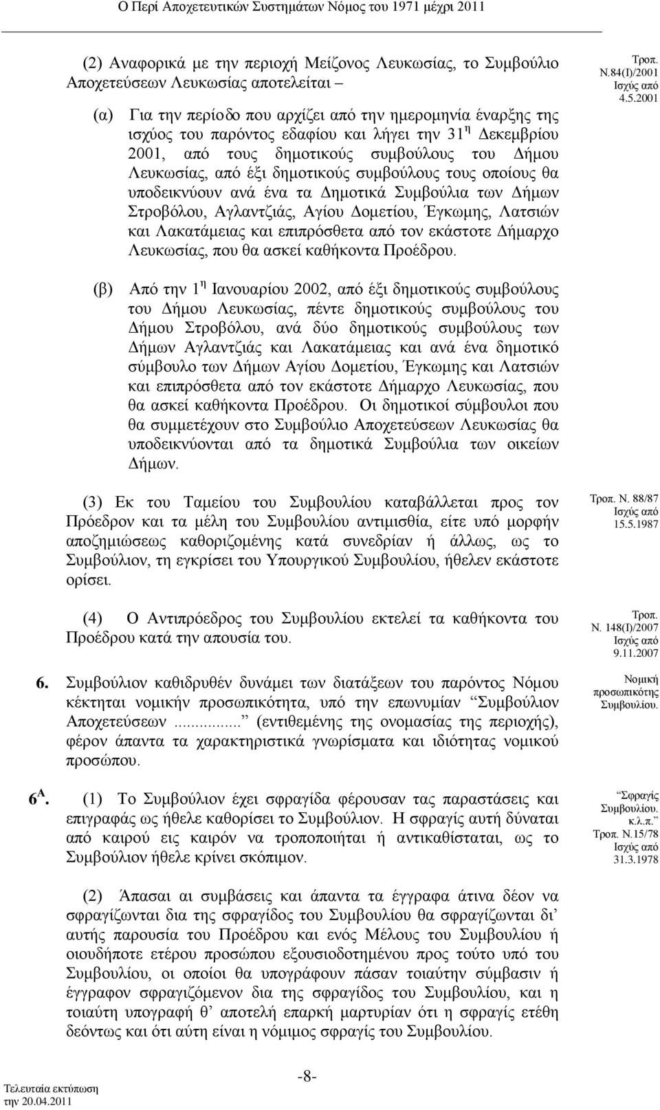 Αγίου Δομετίου, Έγκωμης, Λατσιών και Λακατάμειας και επιπρόσθετα από τον εκάστοτε Δήμαρχο Λευκωσίας, που θα ασκεί καθήκοντα Προέδρου. Ν.84(Ι)/2001 4.5.