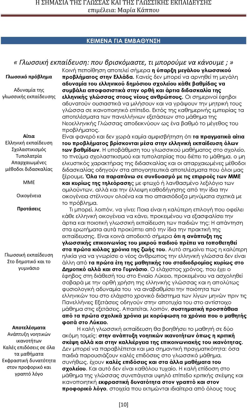 δυνατότητα στον προφορικό και γραπτό λόγο Κοινή πεποίθηση αποτελεί σήμερα η ύπαρξη μεγάλου γλωσσικού προβλήματος στην Ελλάδα.