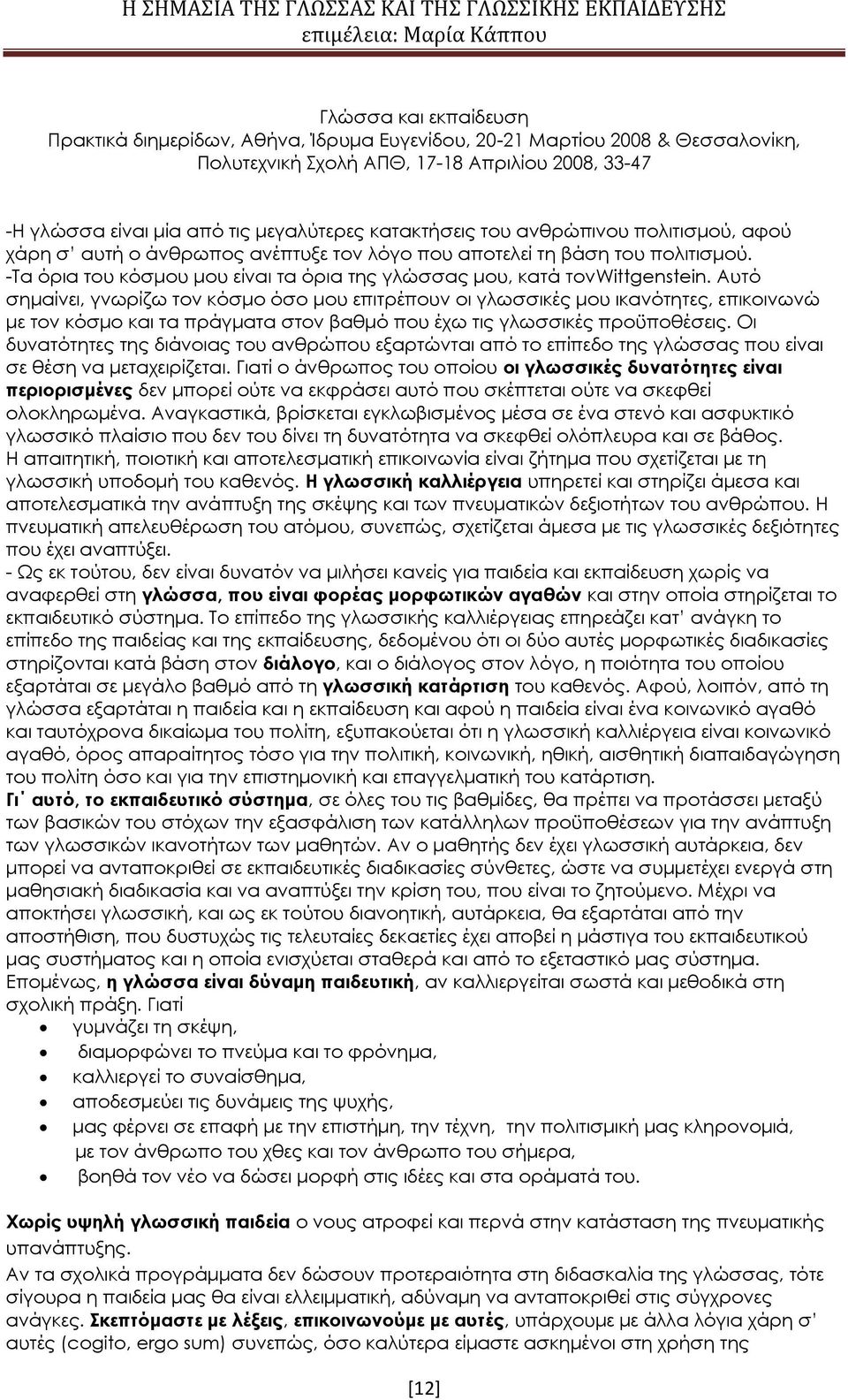 Αυτό σημαίνει, γνωρίζω τον κόσμο όσο μου επιτρέπουν οι γλωσσικές μου ικανότητες, επικοινωνώ με τον κόσμο και τα πράγματα στον βαθμό που έχω τις γλωσσικές προϋποθέσεις.
