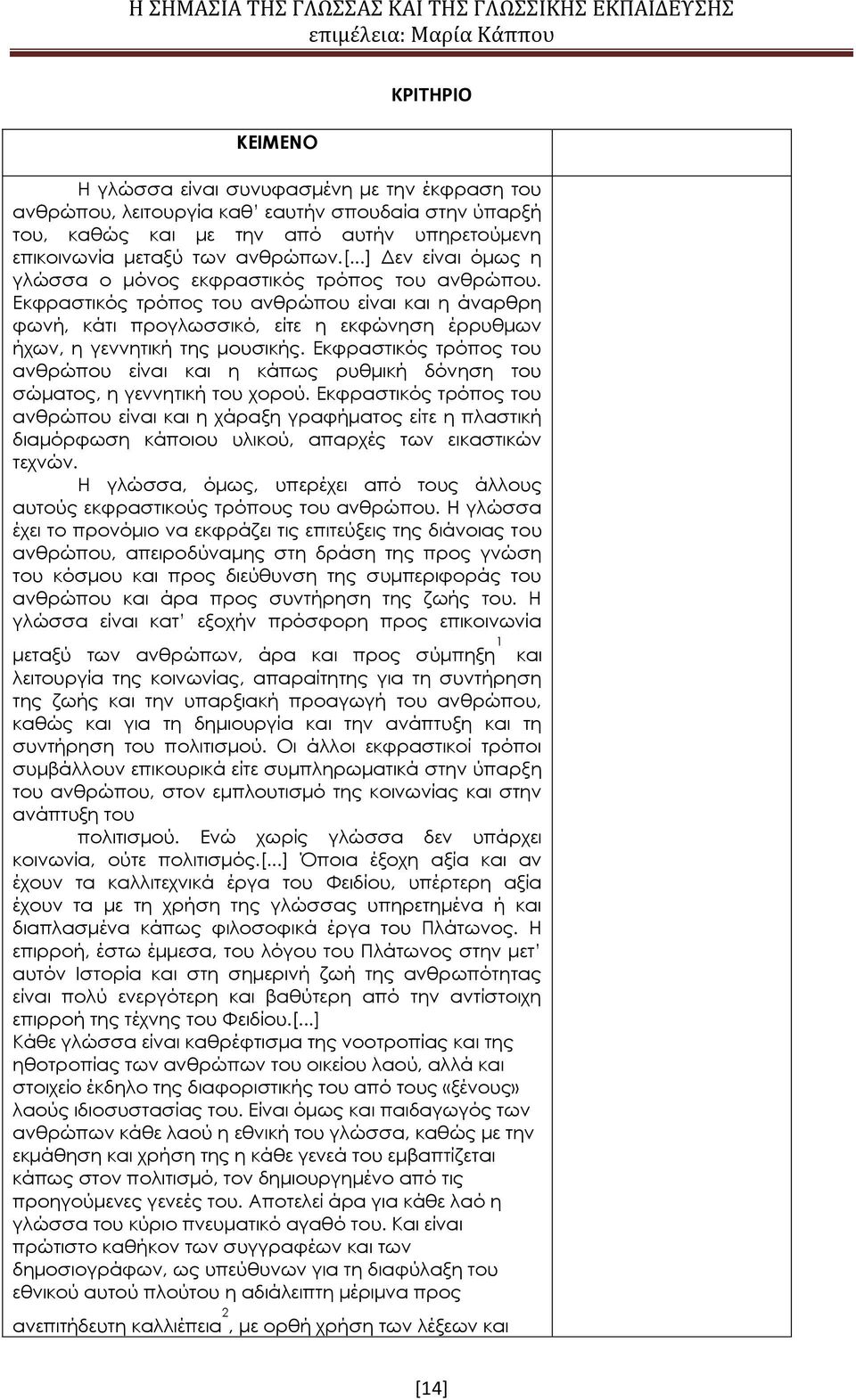 Εκφραστικός τρόπος του ανθρώπου είναι και η άναρθρη φωνή, κάτι προγλωσσικό, είτε η εκφώνηση έρρυθμων ήχων, η γεννητική της μουσικής.