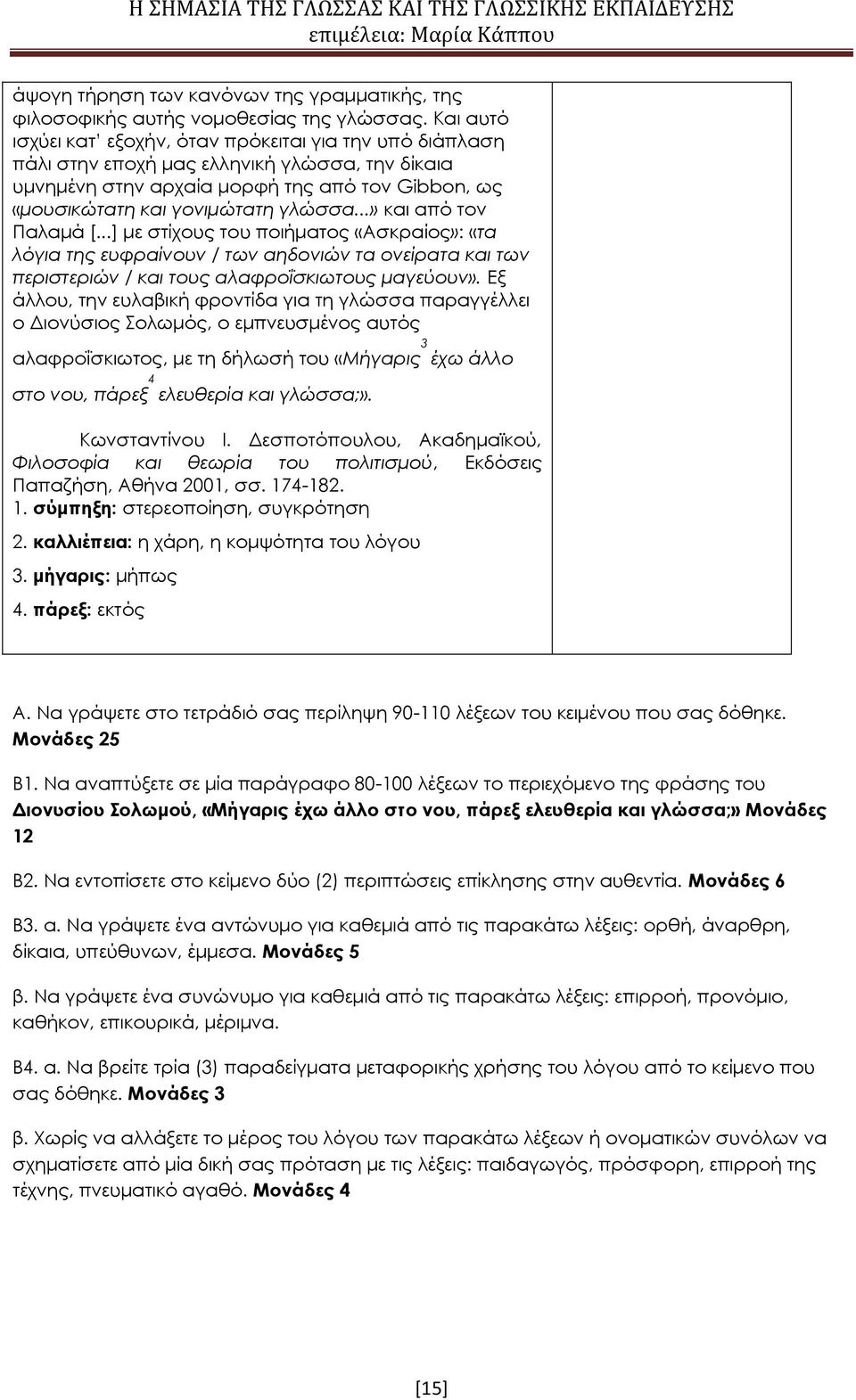..» και από τον Παλαμά [...] με στίχους του ποιήματος «Ασκραίος»: «τα λόγια της ευφραίνουν / των αηδονιών τα ονείρατα και των περιστεριών / και τους αλαφροΐσκιωτους μαγεύουν».