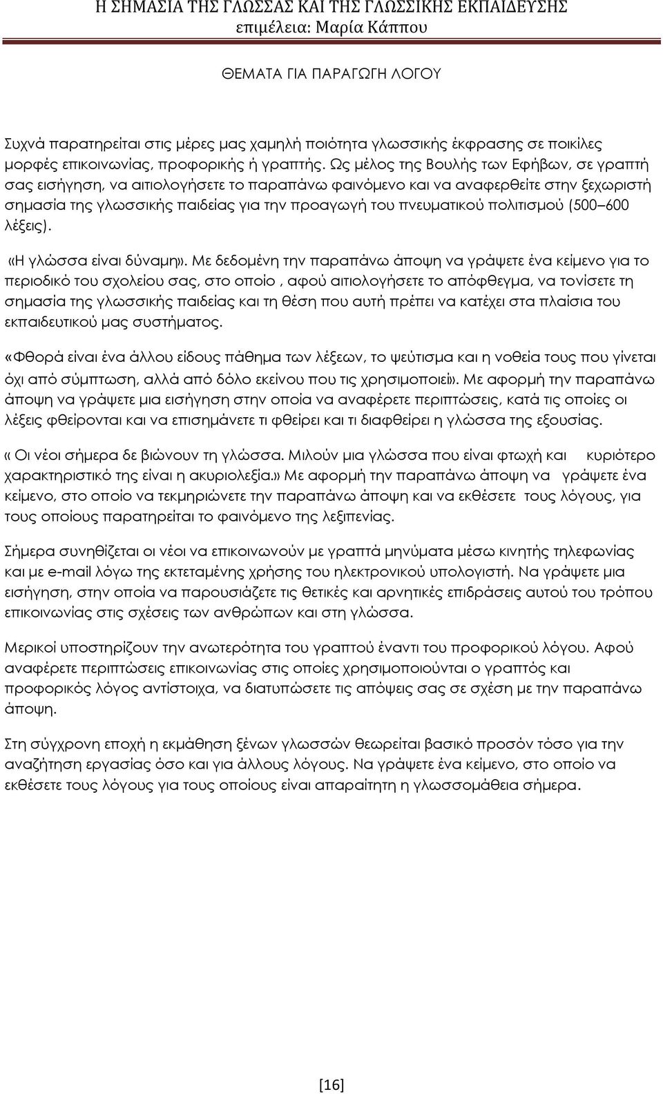 πολιτισμού (500 600 λέξεις). «Η γλώσσα είναι δύναμη».