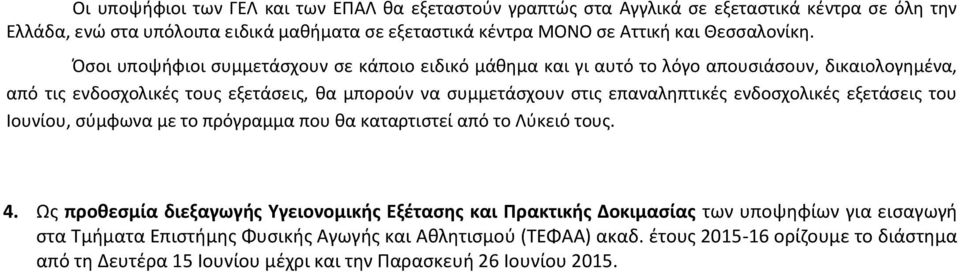 Όσοι υποψήφιοι συμμετάσχουν σε κάποιο ειδικό μάθημα και γι αυτό το λόγο απουσιάσουν, δικαιολογημένα, από τις ενδοσχολικές τους εξετάσεις, θα μπορούν να συμμετάσχουν στις επαναληπτικές