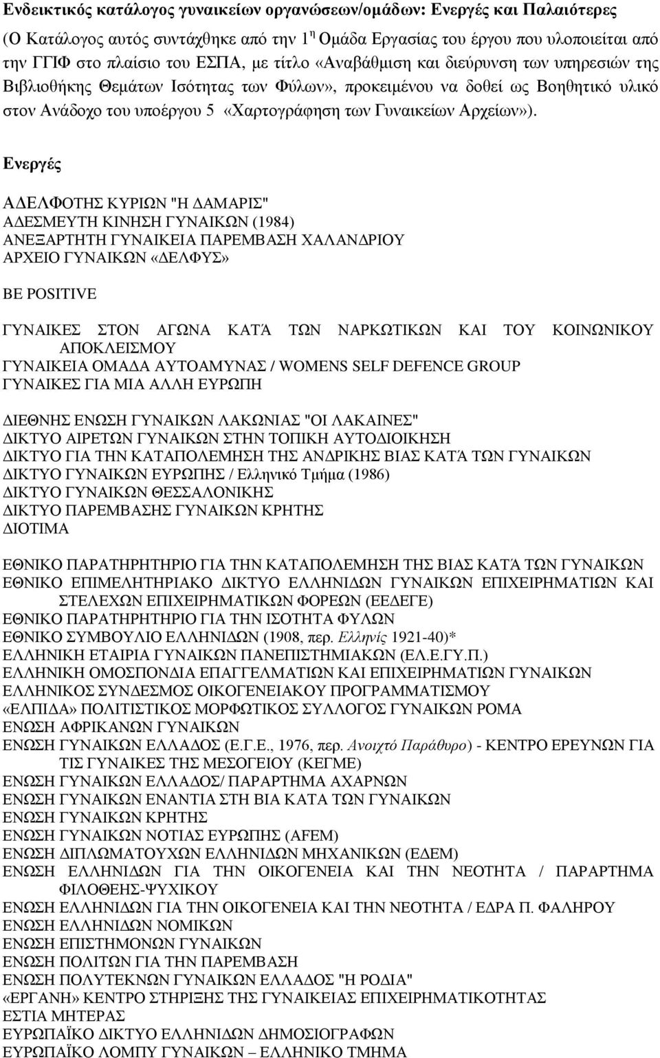 Ενεργές ΑΔΕΛΦΟΤΗΣ ΚΥΡΙΩΝ "Η ΔΑΜΑΡΙΣ" ΑΔΕΣΜΕΥΤΗ ΚΙΝΗΣΗ ΓΥΝΑΙΚΩΝ (1984) ΑΝΕΞΑΡΤΗΤΗ ΓΥΝΑΙΚΕΙΑ ΠΑΡΕΜΒΑΣΗ ΧΑΛΑΝΔΡΙΟΥ ΑΡΧΕΙΟ ΓΥΝΑΙΚΩΝ «ΔΕΛΦΥΣ» BE POSITIVE ΓΥΝΑΙΚΕΣ ΣΤΟΝ ΑΓΩΝΑ ΚΑΤΆ ΤΩΝ ΝΑΡΚΩΤΙΚΩΝ ΚΑΙ ΤΟΥ