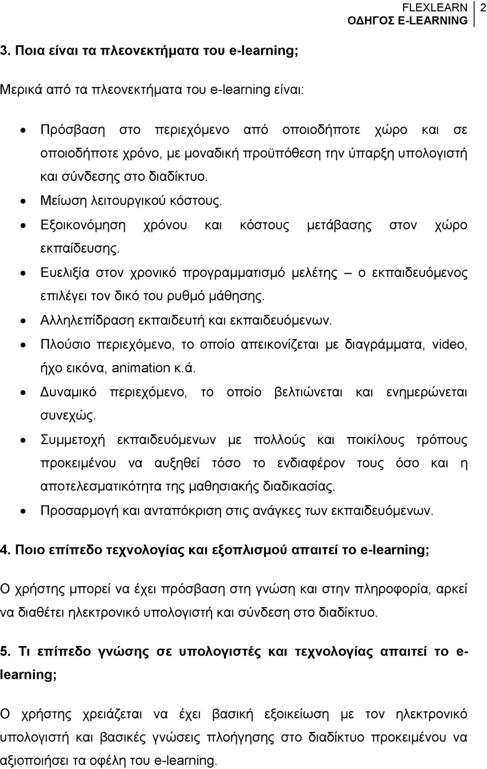 Ευελιξία στον χρονικό προγραμματισμό μελέτης ο εκπαιδευόμενος επιλέγει τον δικό του ρυθμό μάθησης. Αλληλεπίδραση εκπαιδευτή και εκπαιδευόμενων.