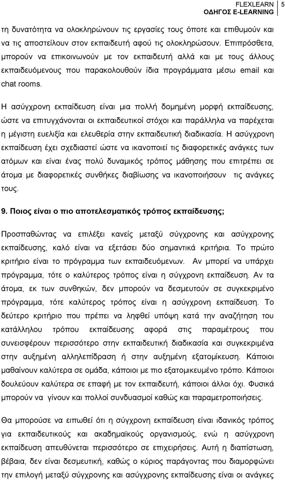 Η ασύγχρονη εκπαίδευση είναι μια πολλή δομημένη μορφή εκπαίδευσης, ώστε να επιτυγχάνονται οι εκπαιδευτικοί στόχοι και παράλληλα να παρέχεται η μέγιστη ευελιξία και ελευθερία στην εκπαιδευτική