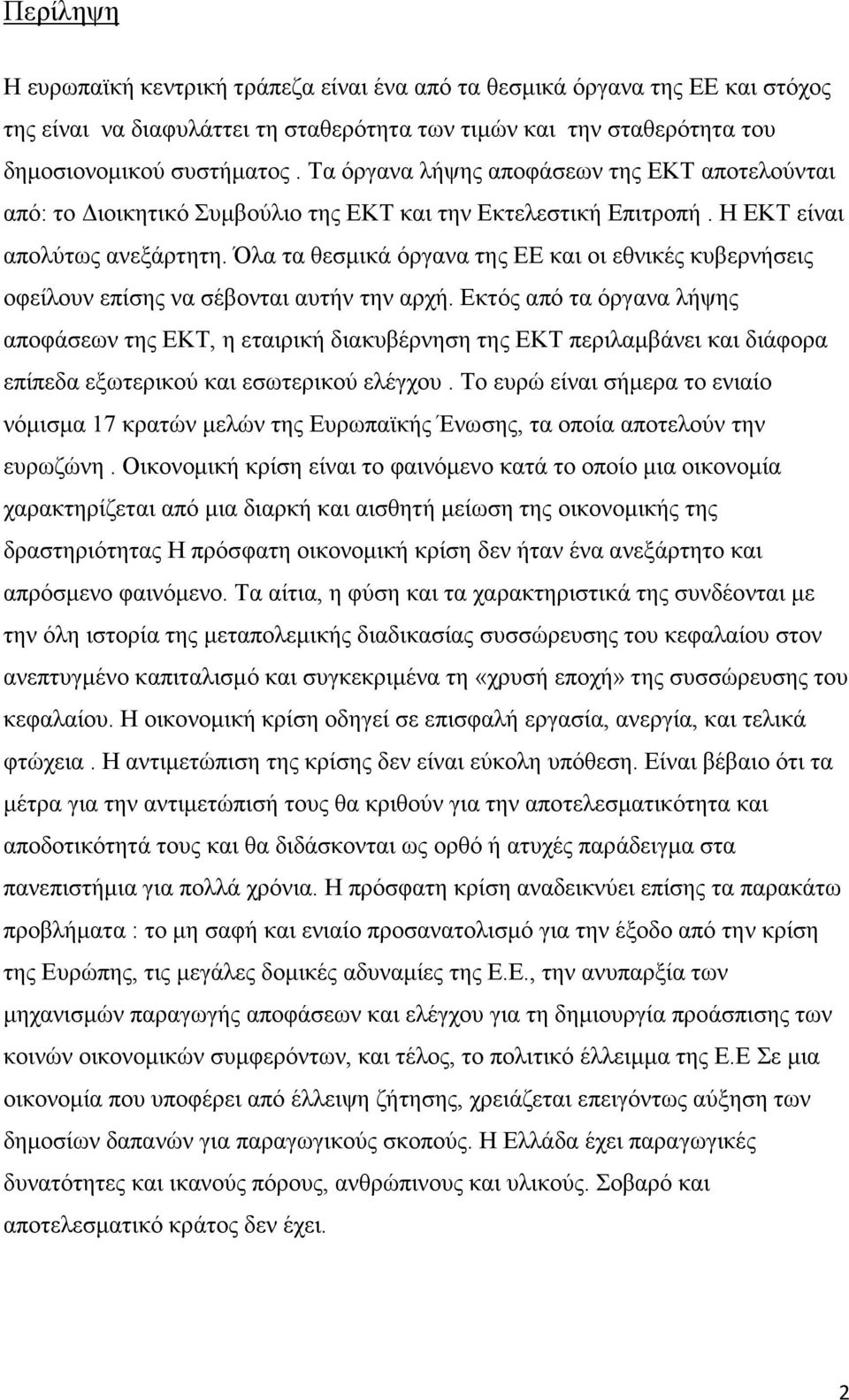 Όλα τα θεσμικά όργανα της ΕΕ και οι εθνικές κυβερνήσεις οφείλουν επίσης να σέβονται αυτήν την αρχή.